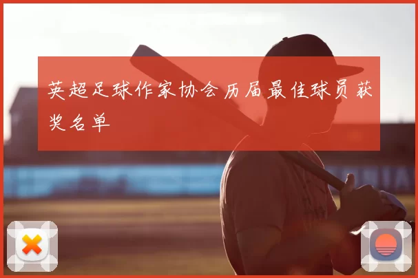 英超足球作家协会历届最佳球员获奖名单