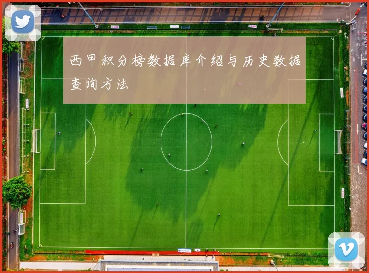 西甲积分榜数据库介绍与历史数据查询方法