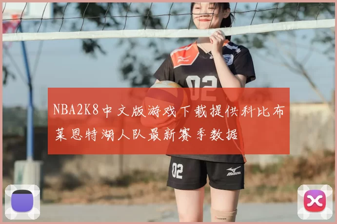 NBA2K8中文版游戏下载提供科比布莱恩特湖人队最新赛季数据
