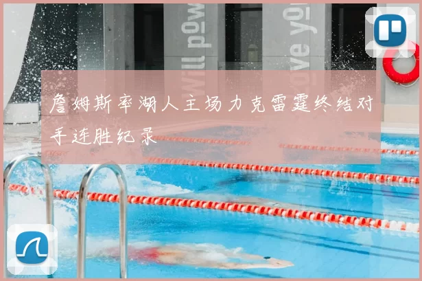 詹姆斯率湖人主场力克雷霆终结对手连胜纪录