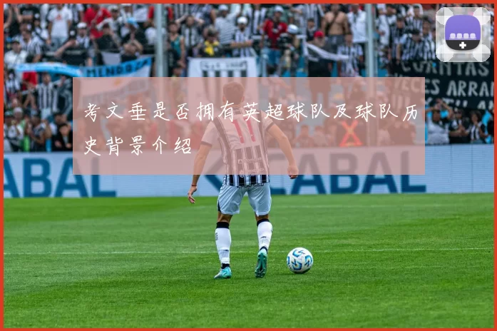 考文垂是否拥有英超球队及球队历史背景介绍