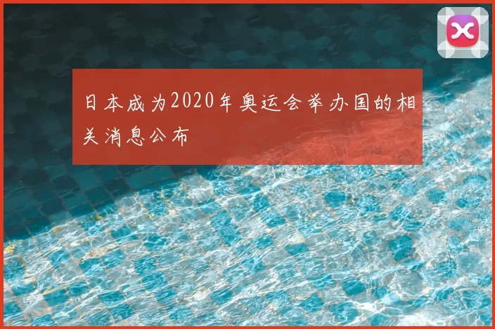 日本成为2020年奥运会举办国的相关消息公布