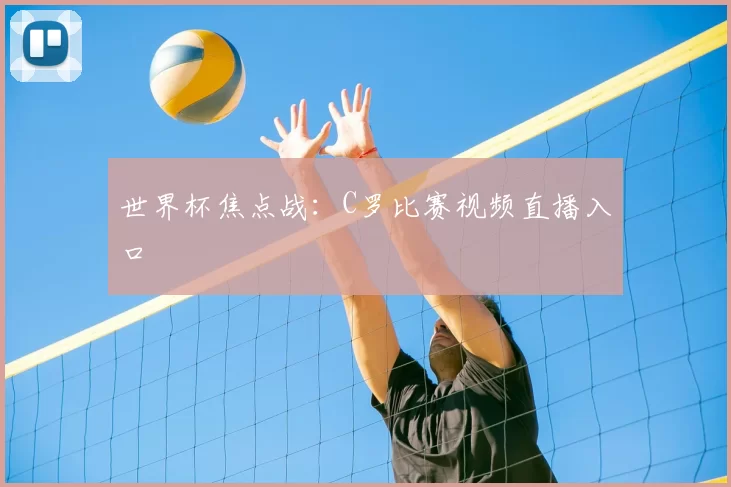 世界杯焦点战：C罗比赛视频直播入口