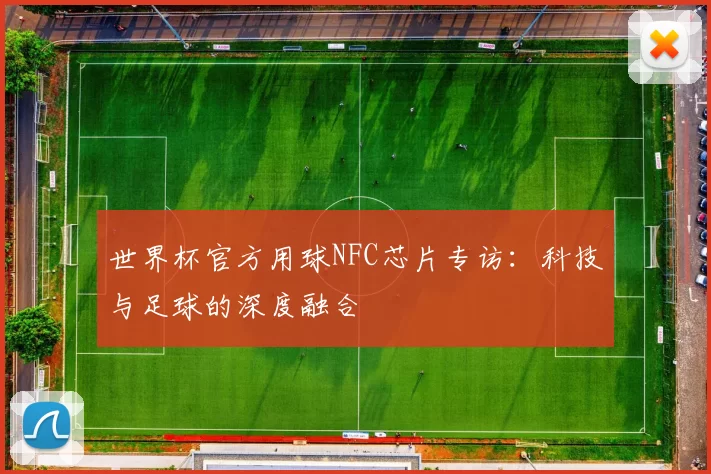 世界杯官方用球NFC芯片专访：科技与足球的深度融合