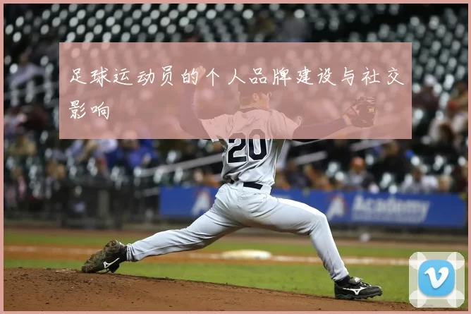 足球运动员的个人品牌建设与社交影响