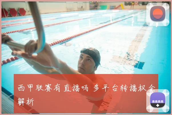 西甲联赛有直播吗 多平台转播权全解析