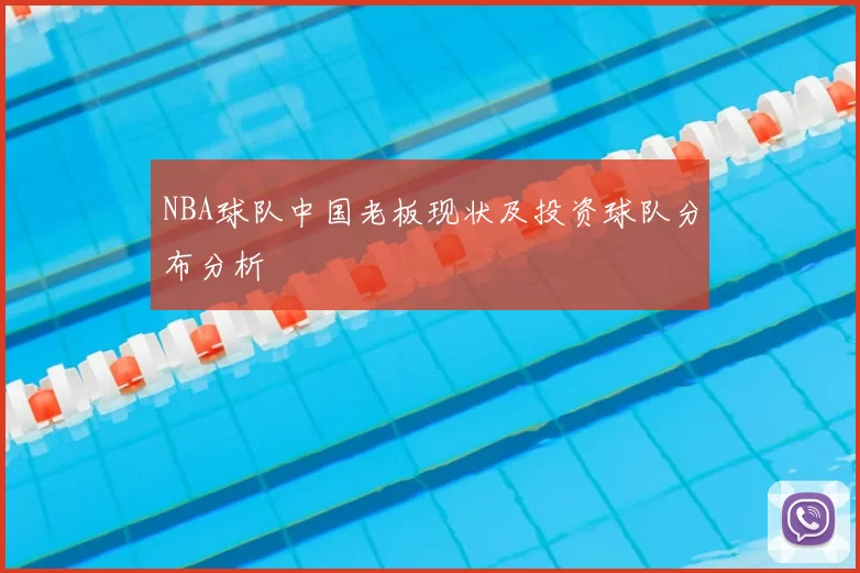 NBA球队中国老板现状及投资球队分布分析