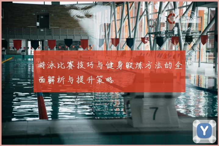 游泳比赛技巧与健身锻炼方法的全面解析与提升策略