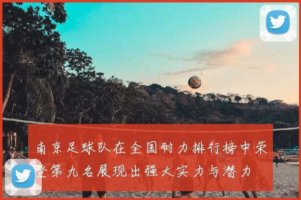 南京足球队在全国耐力排行榜中荣登第九名展现出强大实力与潜力