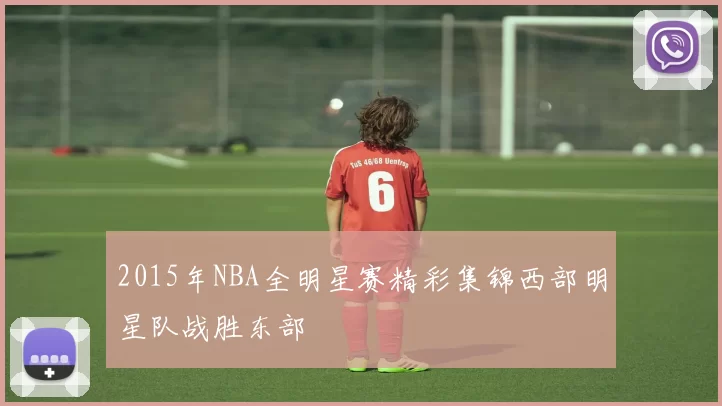 2015年NBA全明星赛精彩集锦西部明星队战胜东部