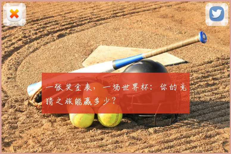 一张奖金表,一场世界杯:你的竞猜之旅能赢多少?