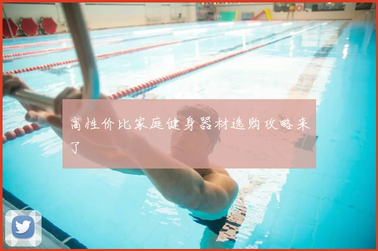高性价比家庭健身器材选购攻略来了