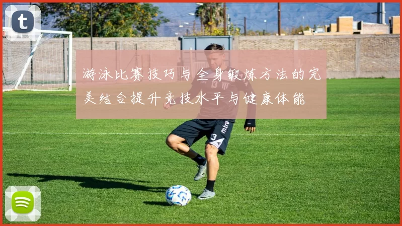 游泳比赛技巧与全身锻炼方法的完美结合提升竞技水平与健康体能