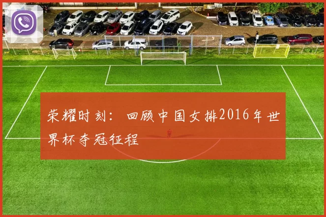 荣耀时刻：回顾中国女排2016年世界杯夺冠征程