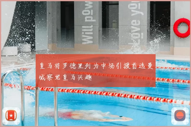 皇马将罗德里列为中场引援首选曼城察觉皇马兴趣