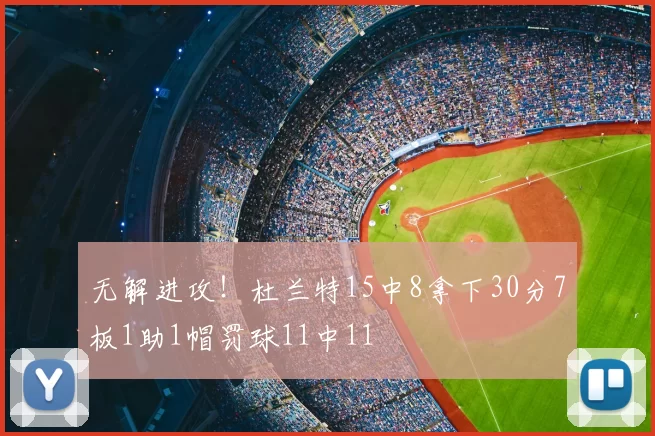 无解进攻!杜兰特15中8拿下30分7板1助1帽罚球11中11