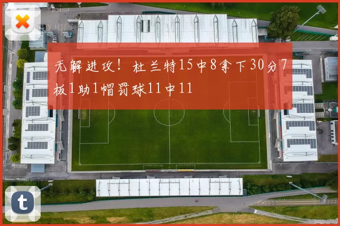 无解进攻!杜兰特15中8拿下30分7板1助1帽罚球11中11
