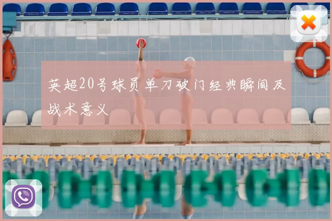英超20号球员单刀破门经典瞬间及战术意义