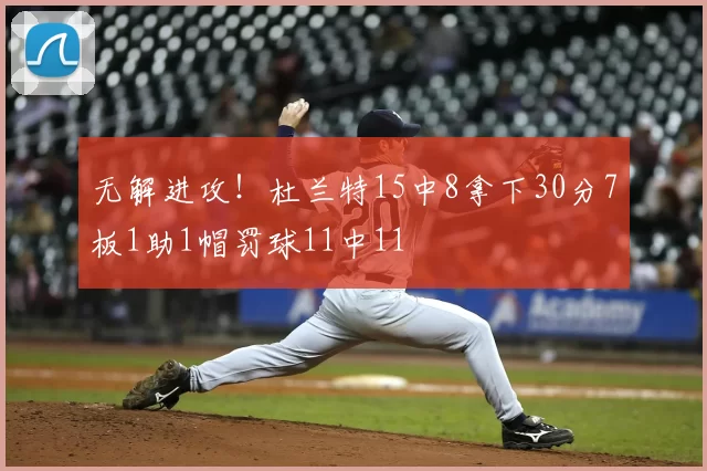 无解进攻！杜兰特15中8拿下30分7板1助1帽罚球11中11