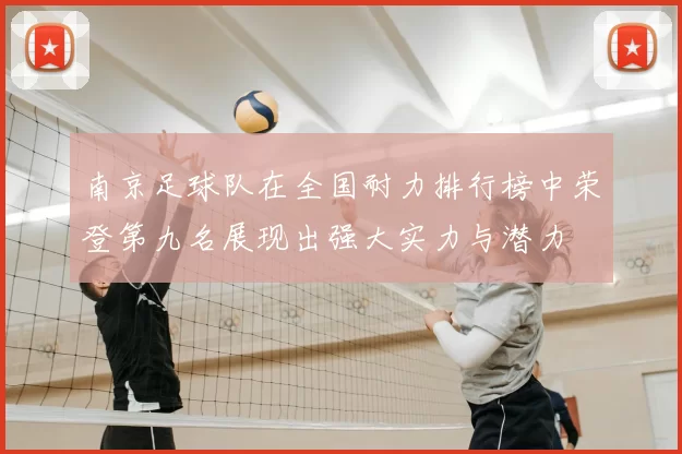 南京足球队在全国耐力排行榜中荣登第九名展现出强大实力与潜力