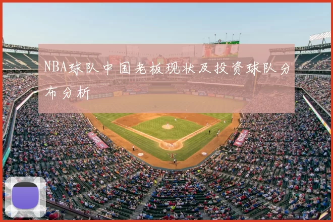 NBA球队中国老板现状及投资球队分布分析