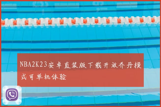NBA2K23安卓直装版下载开放乔丹模式可单机体验