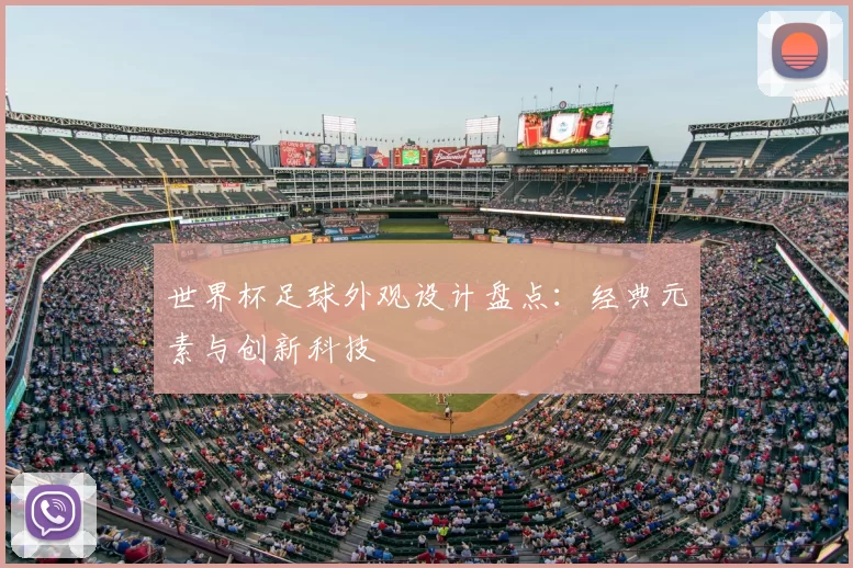 世界杯足球外观设计盘点:经典元素与创新科技