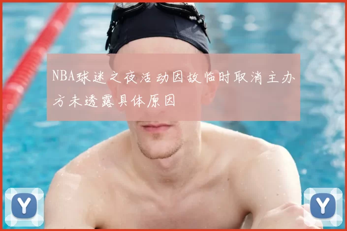 NBA球迷之夜活动因故临时取消主办方未透露具体原因