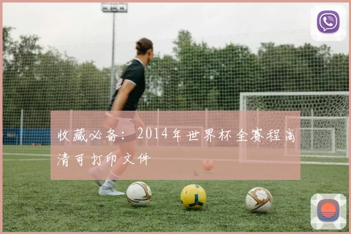 收藏必备：2014年世界杯全赛程高清可打印文件