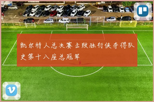 凯尔特人总决赛击败独行侠夺得队史第十八座总冠军