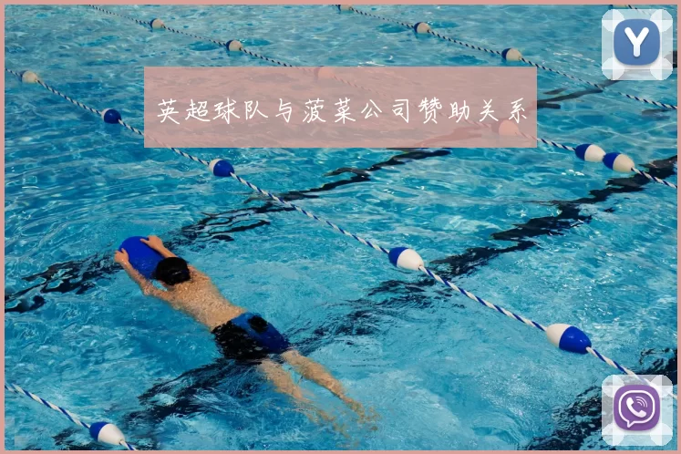 英超球队与菠菜公司赞助关系