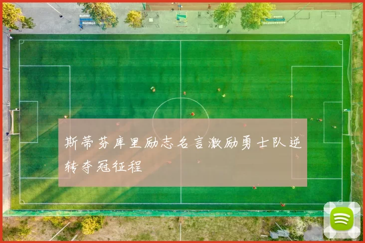 斯蒂芬库里励志名言激励勇士队逆转夺冠征程