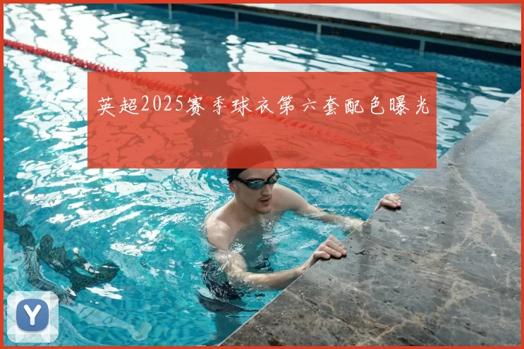 英超2025赛季球衣第六套配色曝光