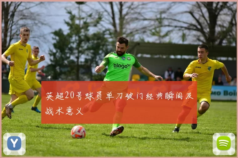 英超20号球员单刀破门经典瞬间及战术意义