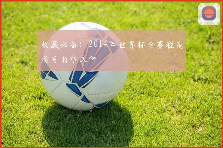 收藏必备：2014年世界杯全赛程高清可打印文件