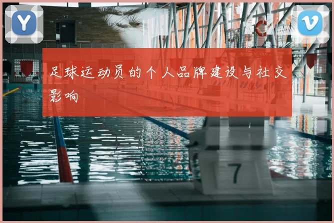 足球运动员的个人品牌建设与社交影响