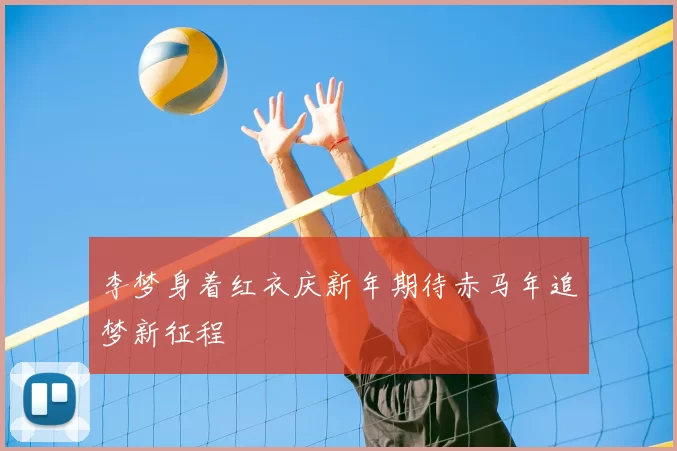 李梦身着红衣庆新年期待赤马年追梦新征程