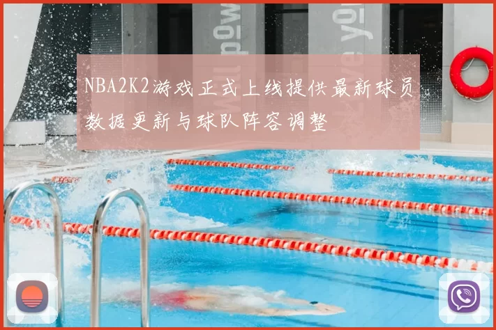 NBA2K2游戏正式上线提供最新球员数据更新与球队阵容调整