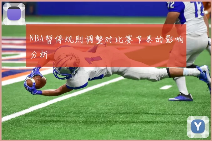 NBA暂停规则调整对比赛节奏的影响分析