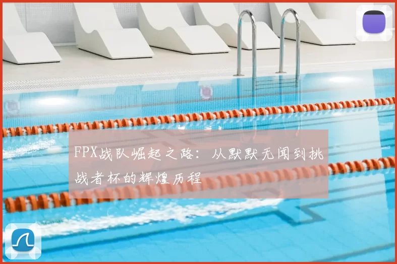 FPX战队崛起之路：从默默无闻到挑战者杯的辉煌历程