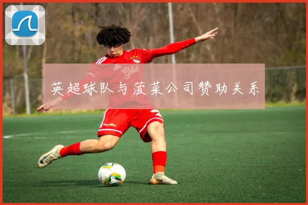英超球队与菠菜公司赞助关系