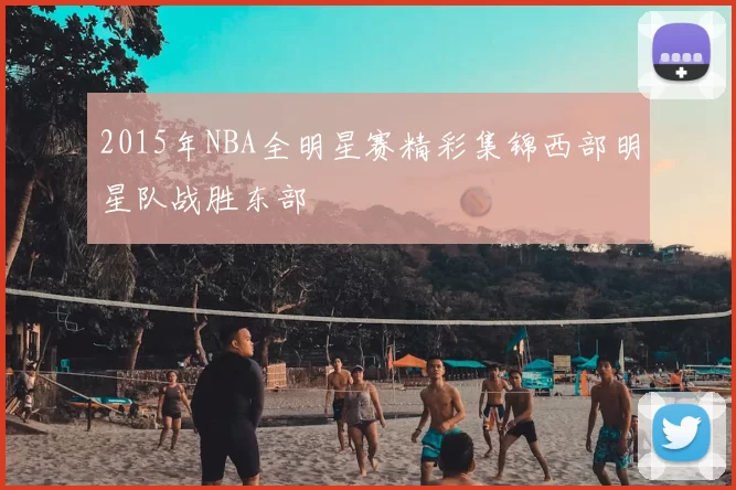 2015年NBA全明星赛精彩集锦西部明星队战胜东部