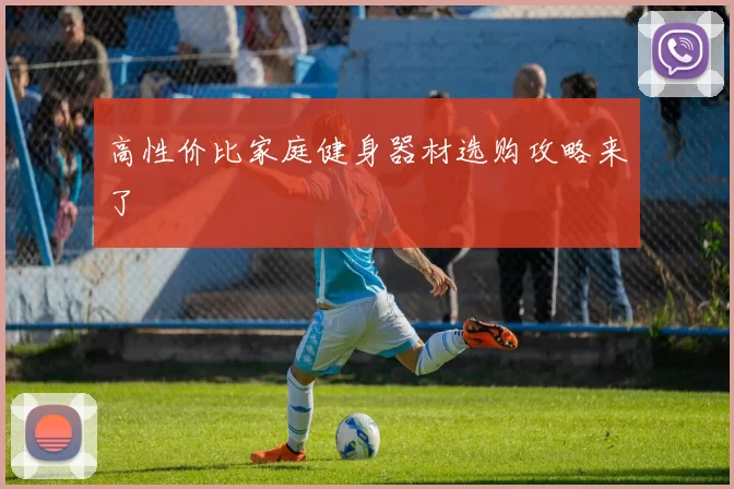 高性价比家庭健身器材选购攻略来了
