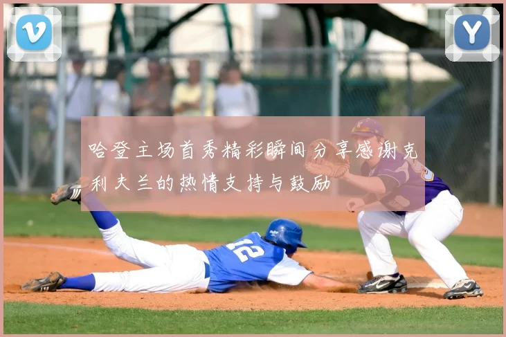 哈登主场首秀精彩瞬间分享感谢克利夫兰的热情支持与鼓励