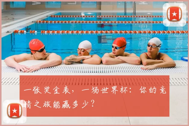 一张奖金表，一场世界杯：你的竞猜之旅能赢多少？