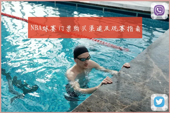NBA球赛门票购买渠道及观赛指南