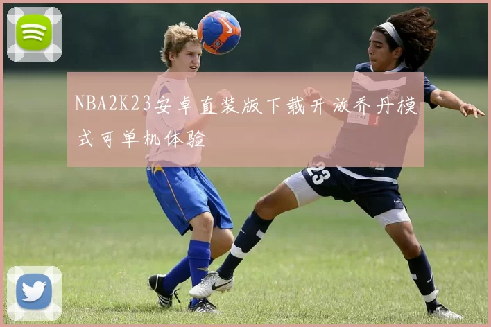NBA2K23安卓直装版下载开放乔丹模式可单机体验
