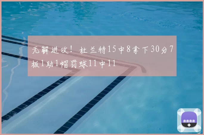 无解进攻!杜兰特15中8拿下30分7板1助1帽罚球11中11