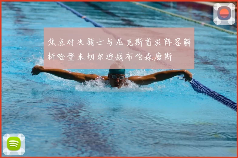 焦点对决骑士与尼克斯首发阵容解析哈登米切尔迎战布伦森唐斯