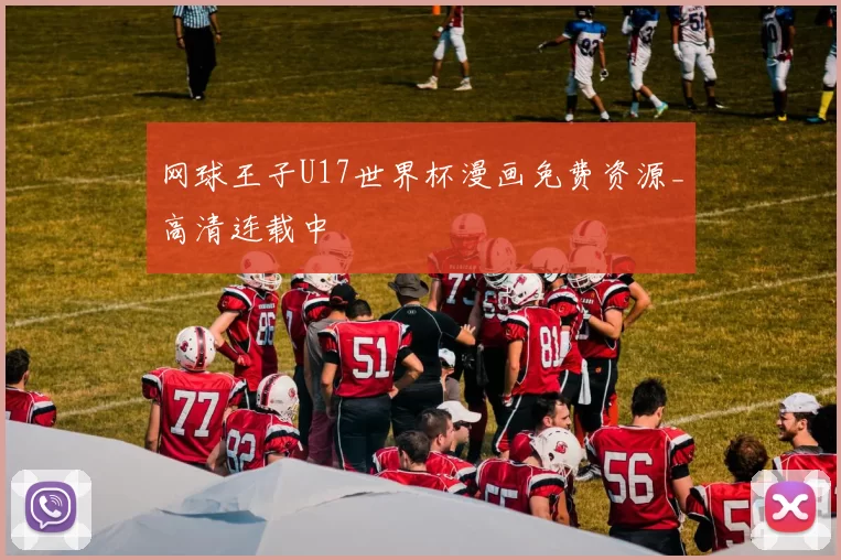 网球王子U17世界杯漫画免费资源_高清连载中
